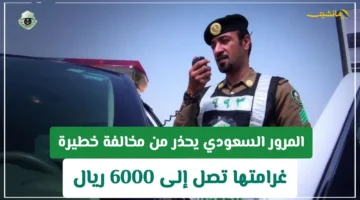 غرامة 6000 ريال دفعة واحدة.. المرور السعودي يحذر من مخالفة خطيرة يرتكبها كثيرون دون أن يعلموا 1